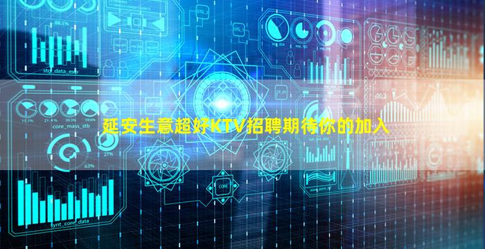 延安生意超好KTV招聘期待你的加入